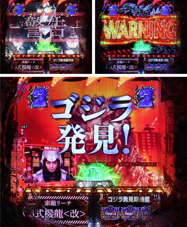 ぱちんこ・真怪獣王ゴジラ2（シンゴジラ2）・索敵リーチ