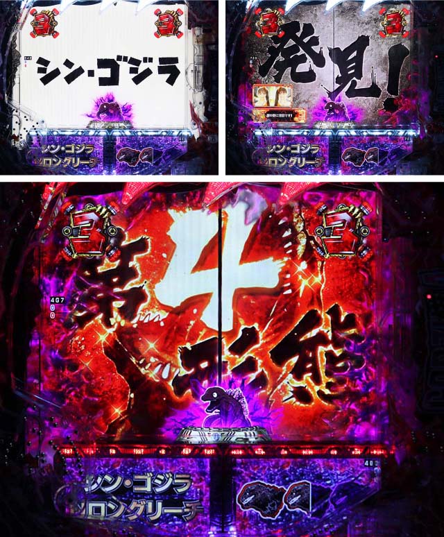 ぱちんこ・真怪獣王ゴジラ2（シンゴジラ2）・『シン・ゴジラ』Nロングリーチ