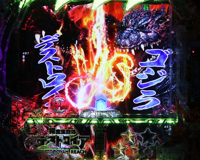 ぱちんこ・真怪獣王ゴジラ2（シンゴジラ2）・VSリーチ