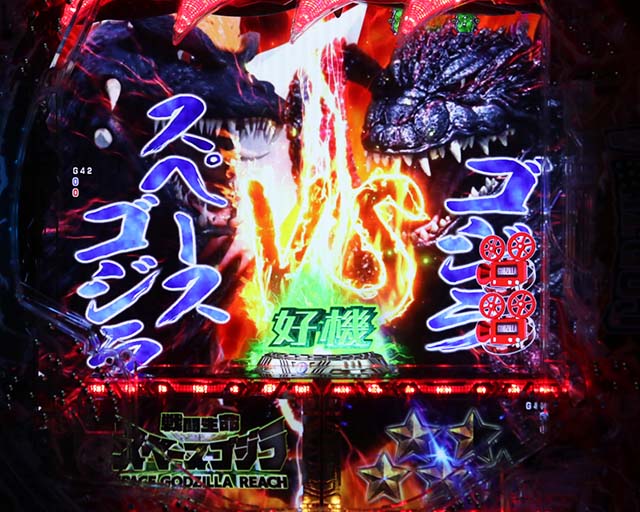 ぱちんこ・真怪獣王ゴジラ2（シンゴジラ2）・VSリーチ