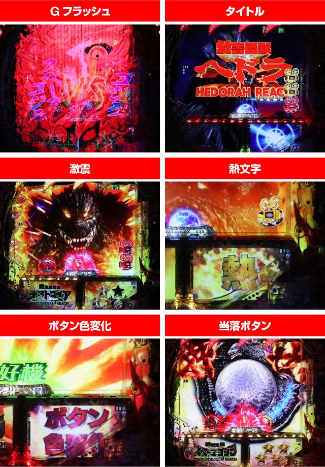 ぱちんこ・真怪獣王ゴジラ2（シンゴジラ2）・VSリーチ