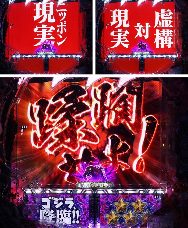 ぱちんこ・真怪獣王ゴジラ2（シンゴジラ2）・『シン・ゴジラ』リーチ