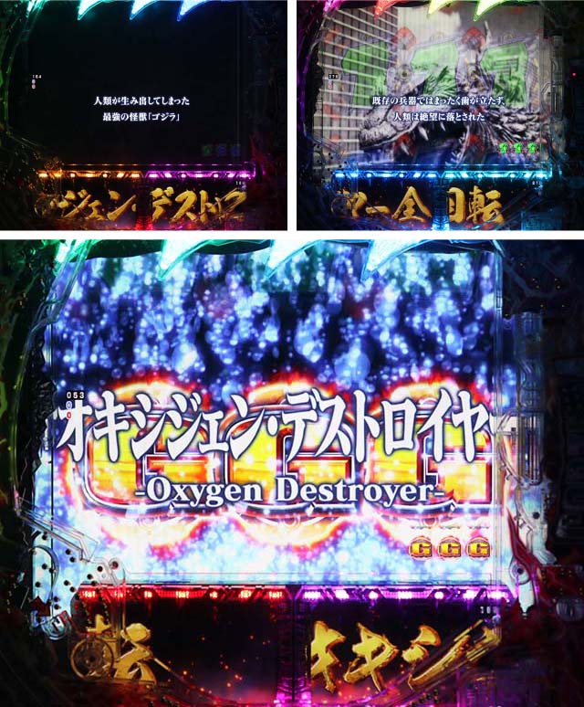 ぱちんこ・真怪獣王ゴジラ2（シンゴジラ2）・オキシジェン・デストロイヤー全回転リーチ