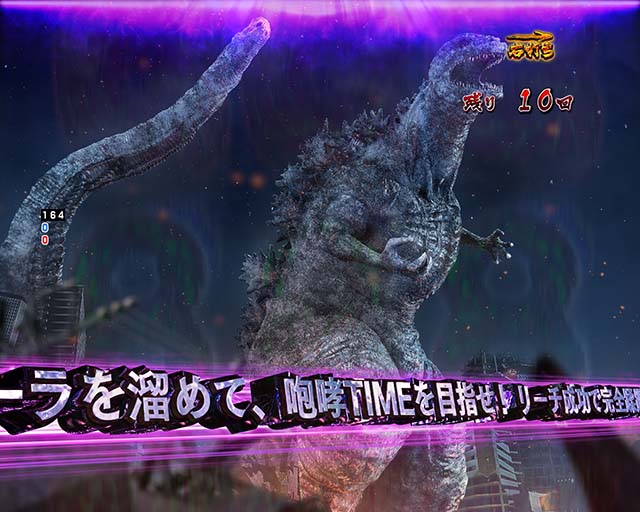 ぱちんこ・真怪獣王ゴジラ2（シンゴジラ2）・G-RUSH中（シン・ゴジラRUSH）