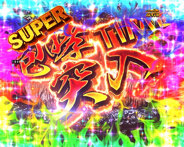 ぱちんこ・真怪獣王ゴジラ2（シンゴジラ2）・SUPER咆哮TIME