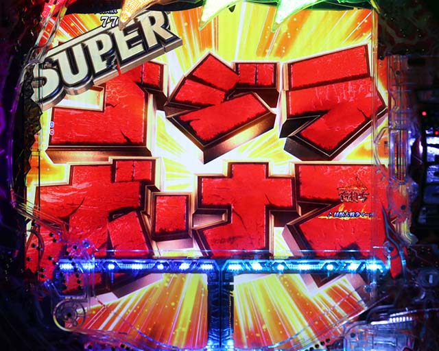 ぱちんこ・真怪獣王ゴジラ2（シンゴジラ2）・大当りの種類