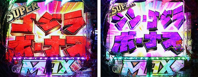 ぱちんこ・真怪獣王ゴジラ2（シンゴジラ2）・大当りの種類