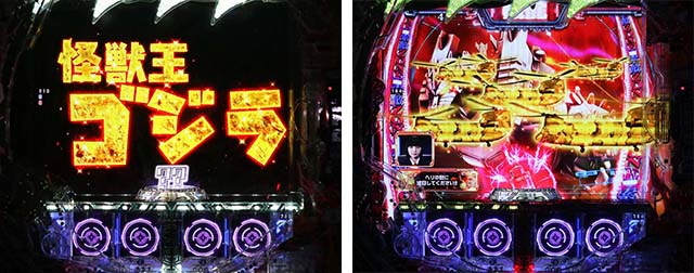 ぱちんこ・真怪獣王ゴジラ2（シンゴジラ2）・リーチ前予告