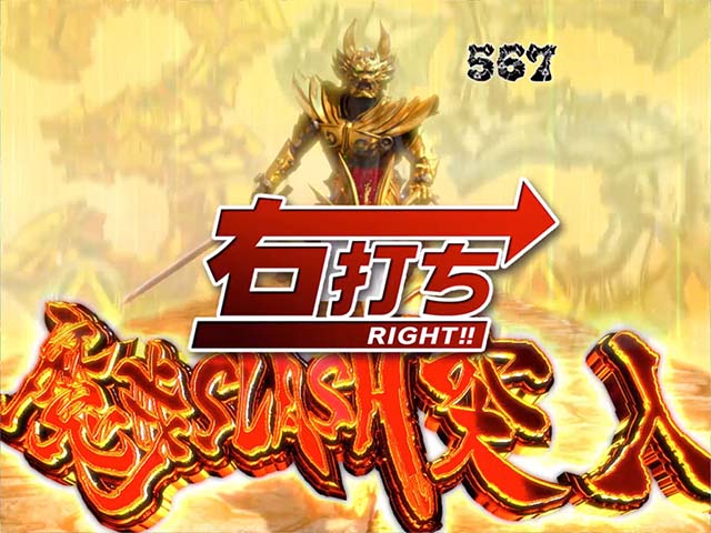 真牙狼・遊タイム詳細