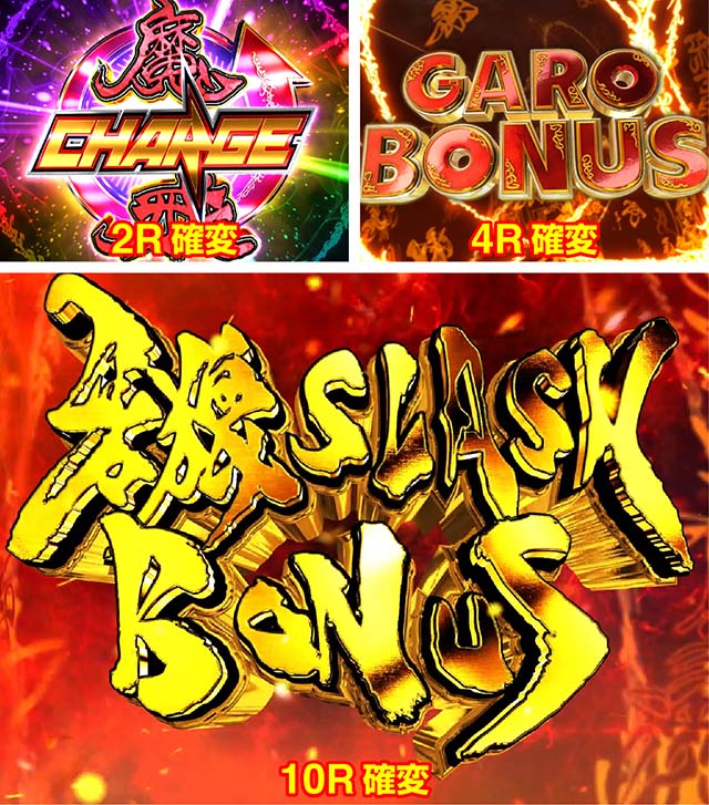 真牙狼撃破ゾーン・大当りの種類