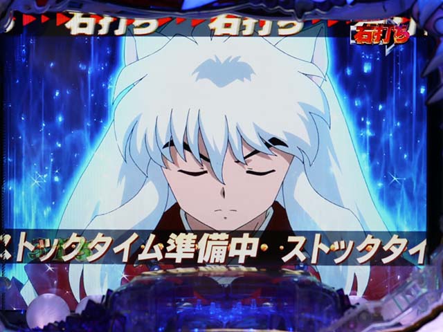 ぱちんこ・犬夜叉2・ストックタイム