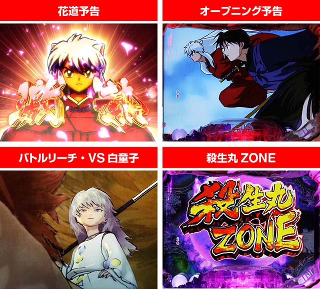 ぱちんこ・犬夜叉2・注目演出