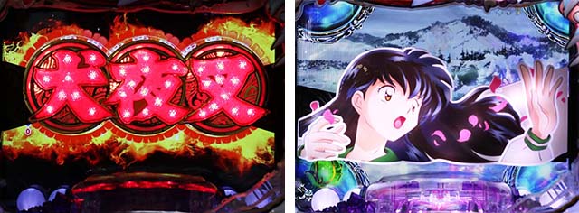 ぱちんこ・犬夜叉2・リーチ前予告