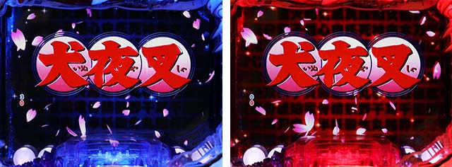 ぱちんこ・犬夜叉2・リーチ前予告