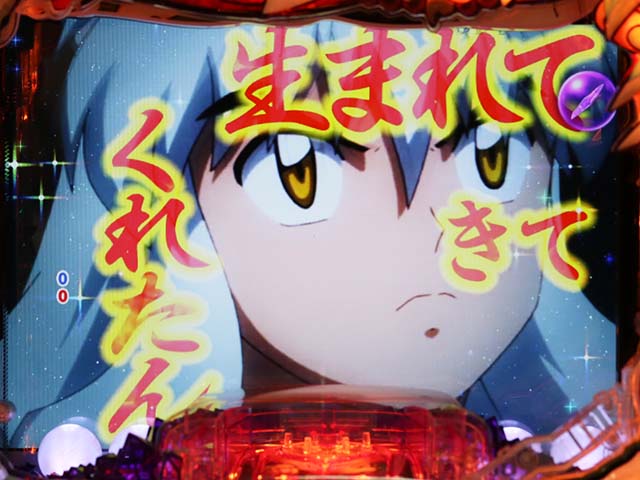 ぱちんこ・犬夜叉2・リーチ後予告