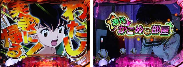 ぱちんこ・犬夜叉2・かごめの部屋