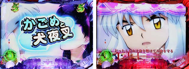 ぱちんこ・犬夜叉2・エピソードリーチ