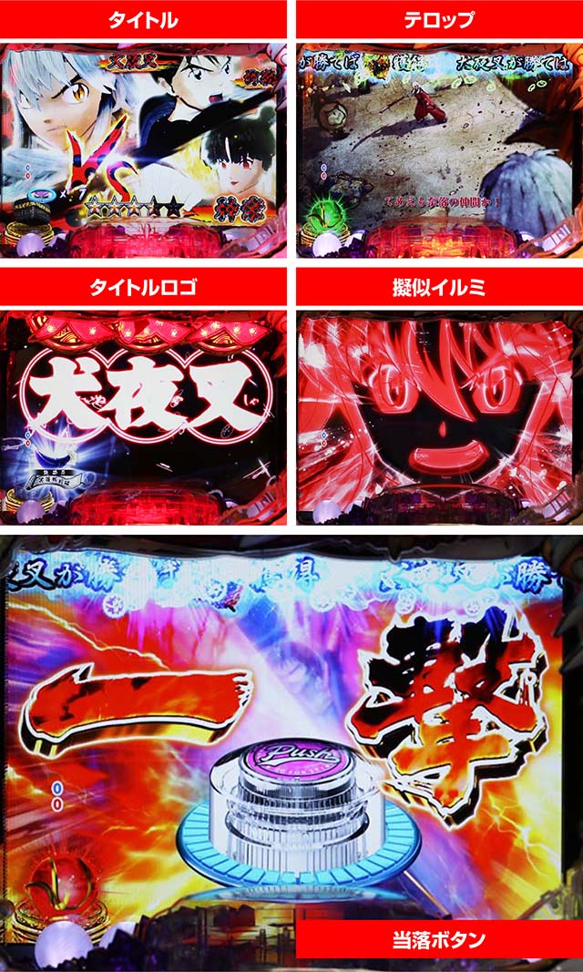 ぱちんこ・犬夜叉2・バトルリーチ