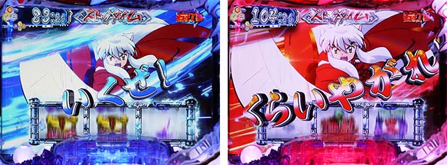 ぱちんこ・犬夜叉2・ストックタイム