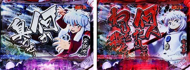 ぱちんこ・犬夜叉2・バトルモード