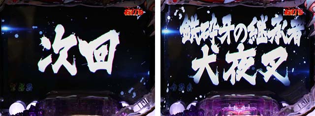 ぱちんこ・犬夜叉2・バトルモード