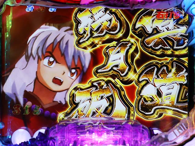 ぱちんこ・犬夜叉2・大当り濃厚演出