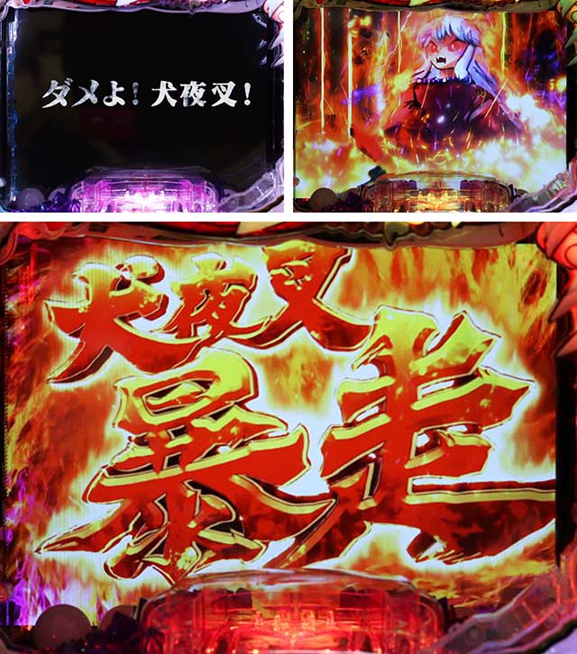 ぱちんこ・犬夜叉2・ストックタイム中の大当り