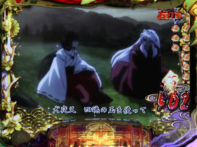 ぱちんこ・犬夜叉2・連チャン時の恩恵