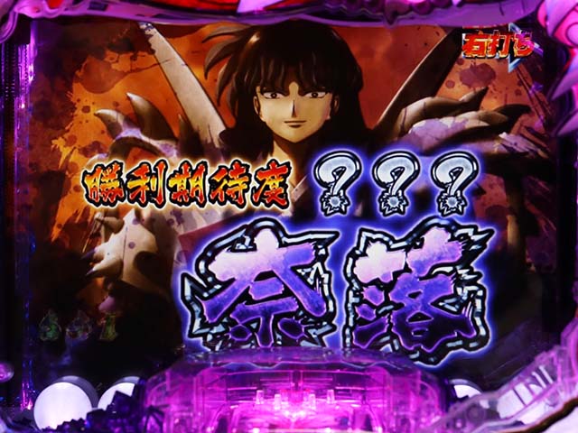 ぱちんこ・犬夜叉2・連チャン時の恩恵