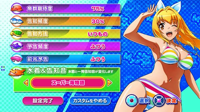 新海物語・My海カスタム