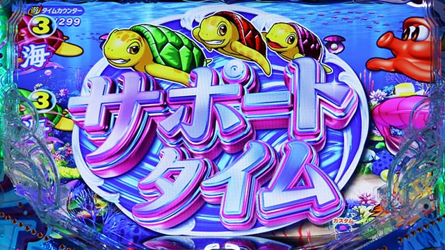 新海物語・サポートタイム