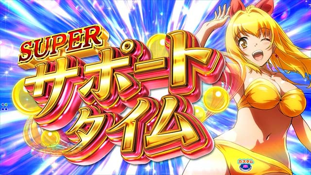 新海物語・SUPERサポートタイム