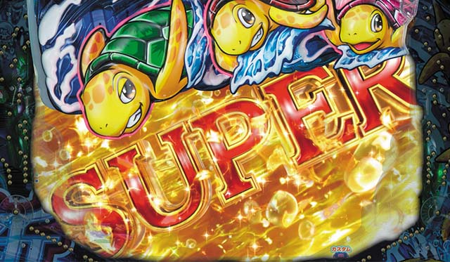 新海物語・SUPERサポートタイム