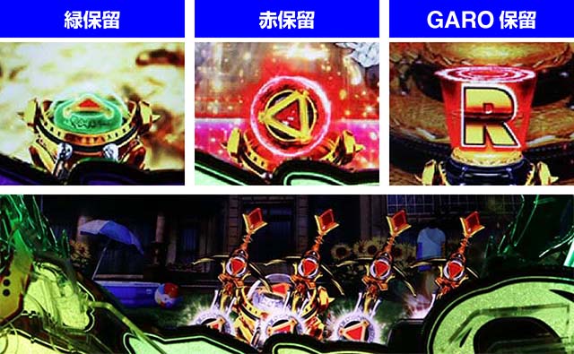 ぱちんこ・真牙狼2・保留変化予告