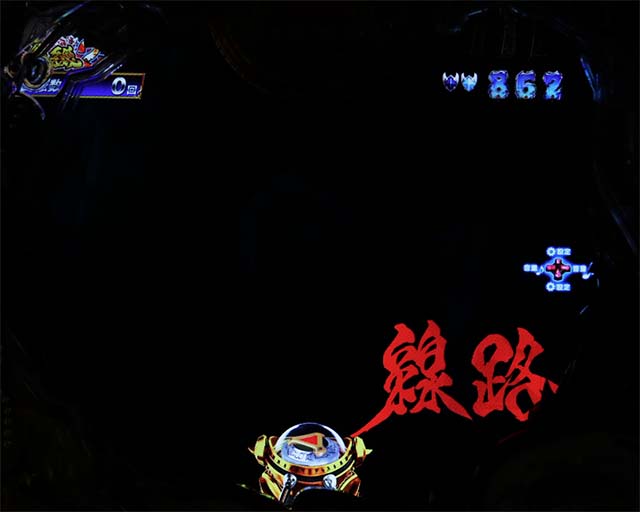 ぱちんこ・真牙狼2・リーチ前予告