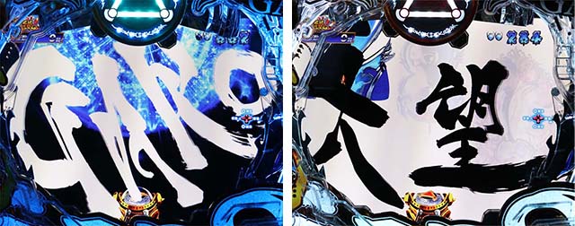 ぱちんこ・真牙狼2・リーチ前予告