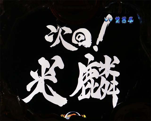 ぱちんこ・真牙狼2・リーチ後予告