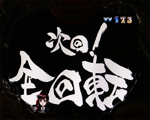 ぱちんこ・真牙狼2・全回転リーチ