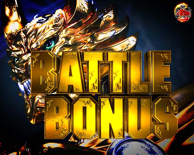 ぱちんこ・真牙狼2・魔戒CHANCE&マカパト中の大当り