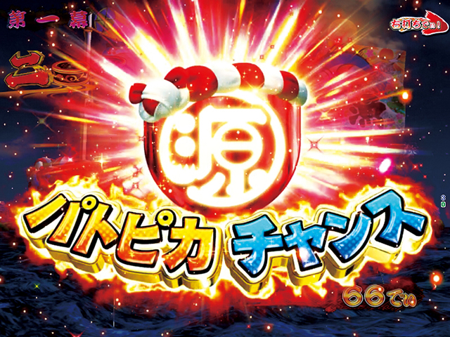 ぱちんこ・元祖大工の源さん2・ギミック連動演出