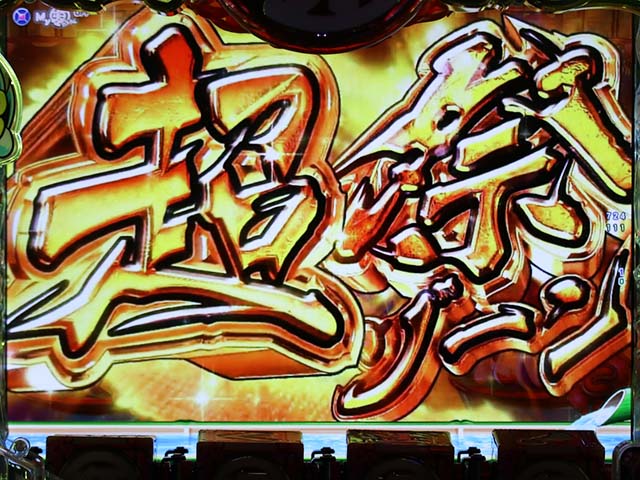 ぱちんこ・元祖大工の源さん2・寿司モード中・主要演出