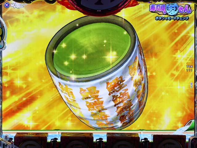 ぱちんこ・元祖大工の源さん2・寿司モード中・主要演出