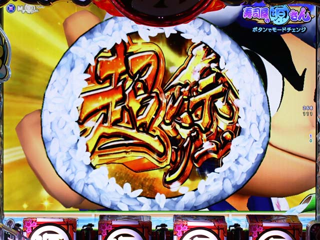 ぱちんこ・元祖大工の源さん2・寿司モード中・主要演出