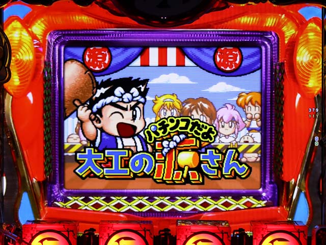 ぱちんこ・元祖大工の源さん2・大工モード中・主要リーチ