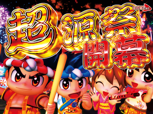 ぱちんこ・元祖大工の源さん2・V×2ループ