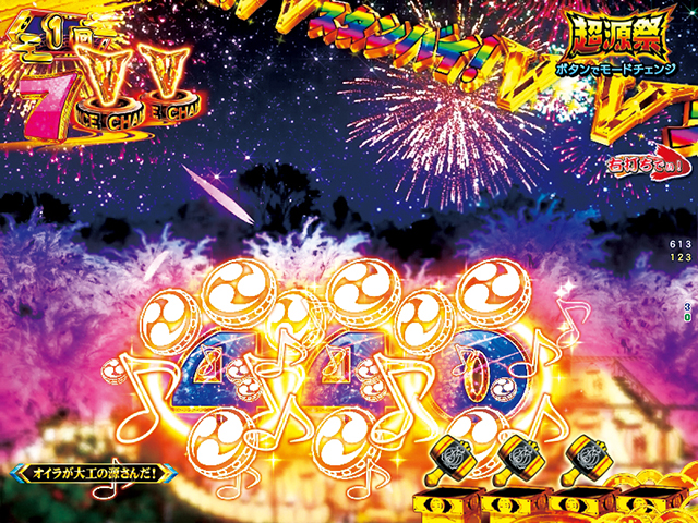 ぱちんこ・元祖大工の源さん2・超源祭モード中・主要演出