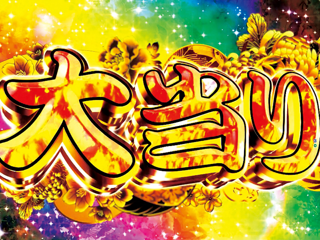 ぱちんこ・元祖大工の源さん2・大当りの種類