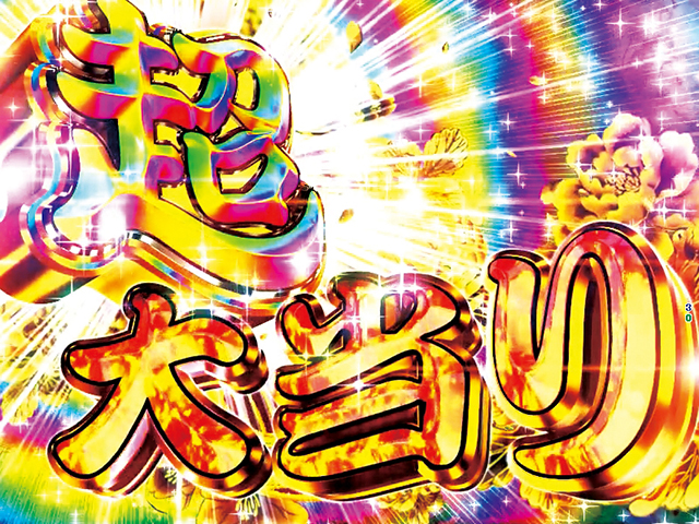 ぱちんこ・元祖大工の源さん2・大当りの種類