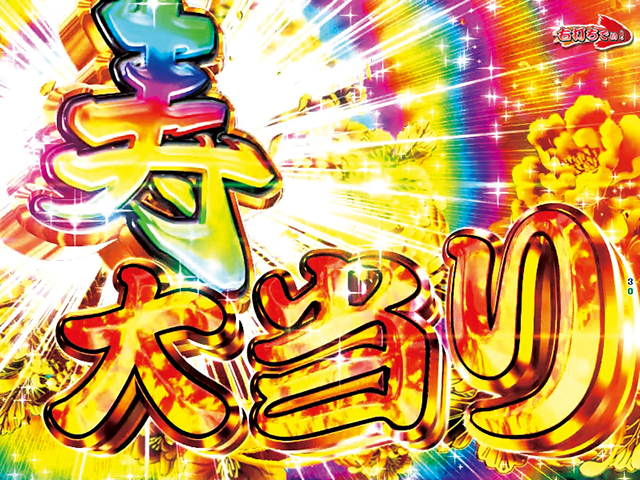 ぱちんこ・元祖大工の源さん2・大当りの種類