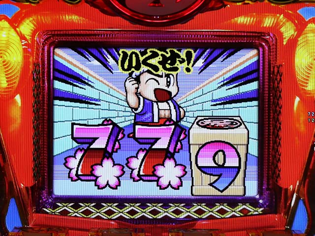 ぱちんこ・元祖大工の源さん2・演出法則